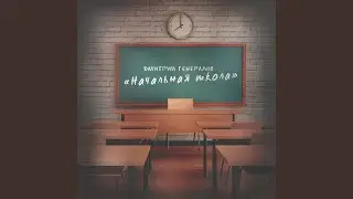 «Начальная школа»