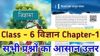 Class 6 science chapter 1 question answer bihar board || कक्षा 6 जिज्ञासा अध्याय 1 प्रश्न उत्तर