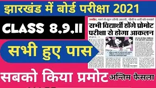 कक्षा 8वीं 9वीं और 11वीं के विद्यार्थियों को किया गया प्रमोट । JAC Exam 8/9/11 ।JAC BOARD EXAM।