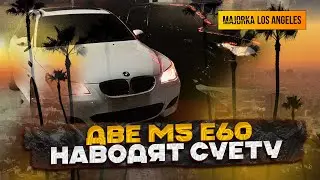 В ГОРЫ НА АППАРАТАХ | M3 G80 M5 F90 M2 G87 | ДВЕ М5 Е60 НАВОДЯТ СУЕТУ В ЛОС АНДЖЕЛЕСЕ