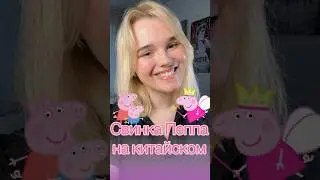 Свинка Пеппа на китайском🐽 