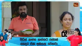 පිටින් කන්න ගත්තට පස්සේ ගෙදර එක අමතක වෙනවා