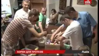 У Львові збирають пластикові корки на протези військовим