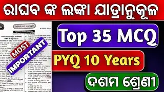 Raghava nka Lanka jatranukula MCQ || 10th mil Odia chapter 3 Objective questions answer