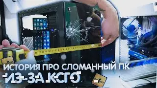 ИСТОРИЯ ПРО СЛОМАННЫЙ ПК ИЗ-ЗА КСГО!!