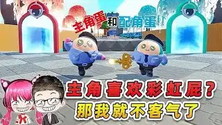 蛋仔派對：配角蛋咋啦？只要彩虹屁給夠，主角蛋也得為我服務！