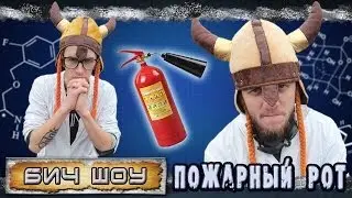 БИЧ шоу - Пожарный рот