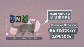 Ваш случай в эфире. Выпуск от 2.09.2024