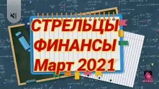 СТРЕЛЬЦЫ 🟠 ФИНАНСЫ 💰 Март 2021