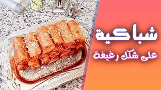 شباكية على شكل رغيفة مع أسهل طريقة هشيشة و معلكة (chebakia maghribiya)
