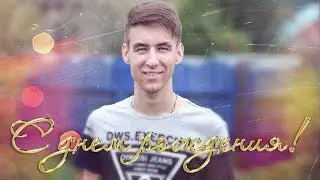 С Днём Рождения Ильдар!