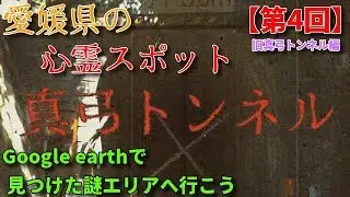 【第4回】愛媛県の謎エリアへ行こうシリーズ　心霊スポット『旧真弓トンネル』編