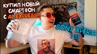 Купил SONY Xperia 1 III на Aliexpress (Распаковка, первый взгляд)