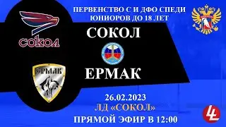 Сокол - Ермак. ЮХЛ. 26.02.2023.