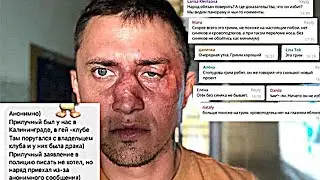 Прилучного избили в гей-клубе! Срочные новости