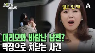 아이 사라졌는데 평온하다?! 대리모와 따로 살림 차린 남편;; | 탐정들의 영업비밀 23 회