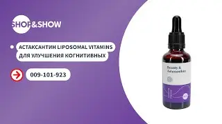 Астаксантин Liposomal Vitamins для улучшения когнитивных функций  (50 мл). Shop & Show (Здоровье)