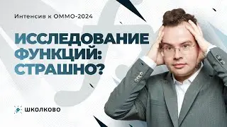 Интенсив к ОММО. Исследование функций: страшно?