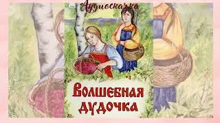 Волшебная дудочка-аудиосказка