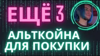 ТРИ АЛЬТКОЙНА КОТОРЫЕ МОЖНО КУПИТЬ ПРЯМО СЕЙЧАС CFX SIS POKT