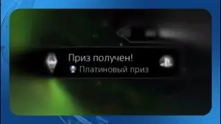 ПОЛНЫЙ ГАЙД НА ПЛАТИНУ .Skyrim № 1