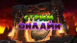 🔴WOW Classic: Пламегор и новый персонаж😇 часть 2