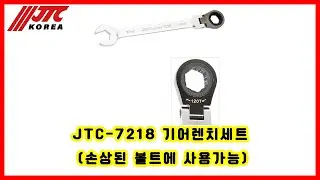 JTC-7218 기어렌치세트 (손상된 볼트에 사용가능)