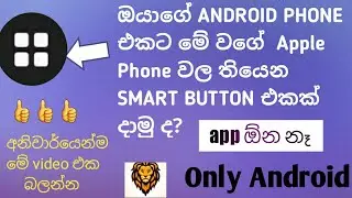 The Smart Button in Android Phone , sinhala | SINHA KOLLA