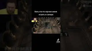 Куплинов обучает играть в сапера 