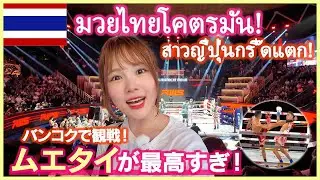 First Time Watching Muay Thai😲 So Exciting and Super Fun!!