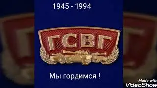 Буквы строгие - ГСВГ ! (Автор песни: С.Зотов, исп. И. Дудин)