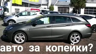 АВТО В ГЕРМАНИИ ОТДАЮТ ЗА КОПЕЙКИ?