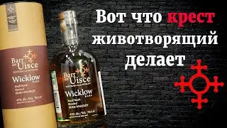 Barr an Uisce Wicklow Rare Small Batch. Обзор ирландского виски