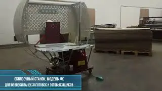 Обвязочный станок JJK