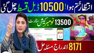 Good News Bisp Double Qist 10500 chal gai | Ehsaas Program Cash 13500 | 8171 Portal kab Update hoga