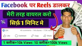 Facebook Reels पर Views कैसे बढ़ाए | facebook reels viral kaise करे | How to increase views on reel