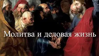 Молитва и деловая жизнь