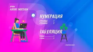 Уроки Adobe InDesign CS5 для начинающих №3 | Leonking
