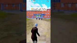 يلا يلا على المدرسه