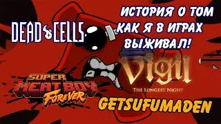Как я выживал в играх Dead Cells-Vigil и Meat Boy