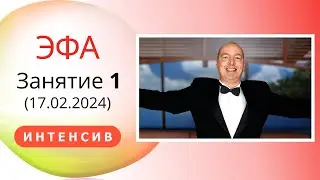 🔥 ЗАКРЫТОЕ Занятие (17.02.24 ) Вам в ПОДАРОК 🎈ИНТЕНСИВ по ОКТАВЕ «ЭФА»