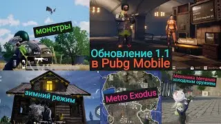 Обзор Обновления 1.1 в Pubg Mobile | Metro Exodus | Монстры | Новая Карта | Метательная Механика