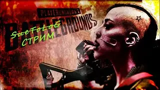PUBG С НУЛЯ -ПОГНАЛИ!! 