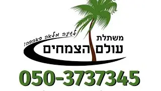 משתלת עולם הצמחים
