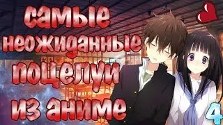 САМЫЕ НЕОЖИДАННЫЕ ПОЦЕЛУИ ИЗ АНИМЕ #4