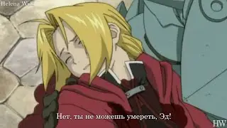 Стальной алхимик 3:Девушка, которая превзошла Бога *РУССКИЕ СУБТИТРЫ КАТ СЦЕН* Смерть Эдварда Элрика