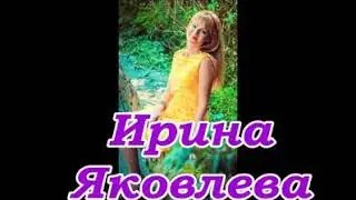 Ирина Яковлева ( Irina Yakovleva ) - I can't help folling in love (Элвис Пресли)