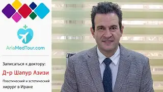 Д-р Шапур Азизи Введение | Пластический и эстетический хирург в Иране - АриаМедТур