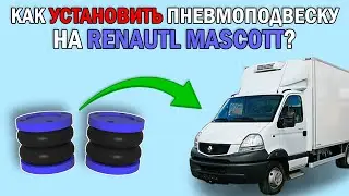 Как установить ПНЕВМОПОДВЕСКУ на RENAULT MASCOTT?
