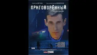 ПРИГОВОРЕННЫЙ трейлер